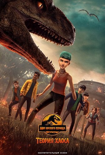 Фильм Мир Юрского периода: Теория хаоса (4 сезон)