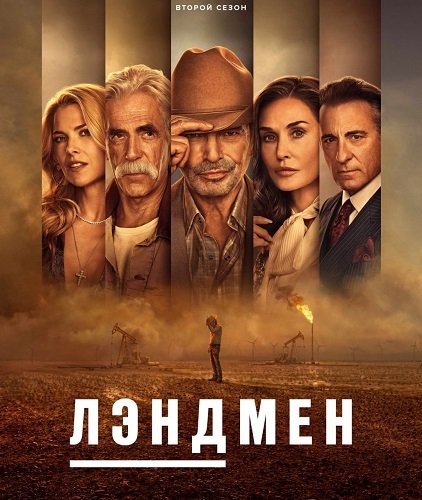 Фильм Лэндмен (Землевладелец) (2 сезон)
