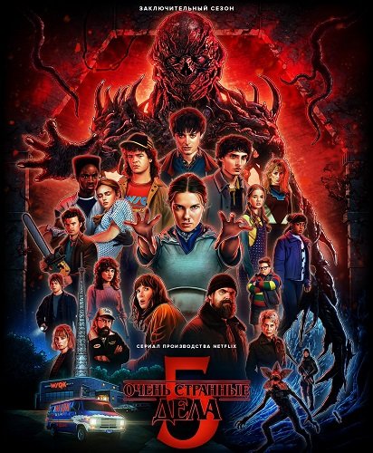 Фильм Очень странные дела (5 сезон)