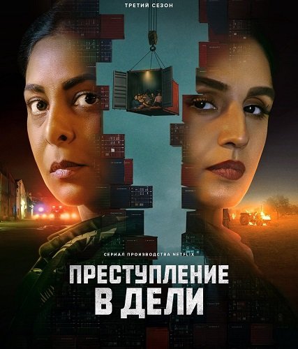 Фильм Преступления в Дели (3 сезон)