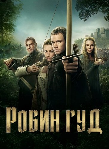 Фильм Робин Гуд (1 сезон)