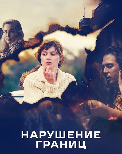 Нарушение границ (1 сезон)