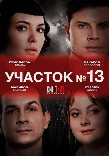 Участок № 13 (5 сезон)