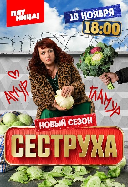 Сеструха (3 сезон)