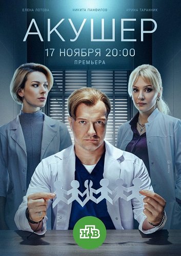 Фильм Акушер (2 сезон)