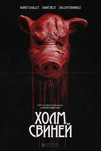 Холм свиней (2025)