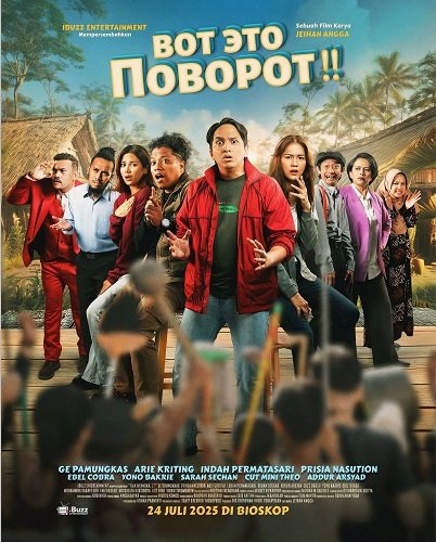 Вот это поворот!! (2025)