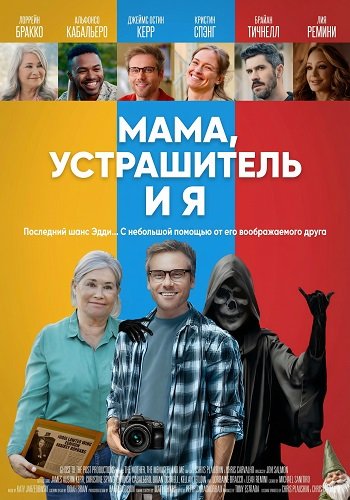 Мама, Устрашитель и я (2025)