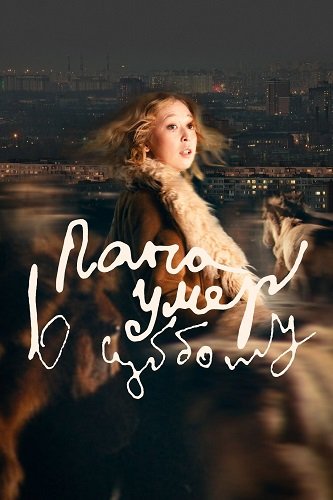 Фильм Папа умер в субботу (2024)