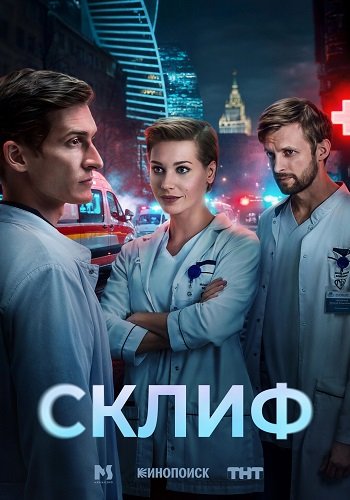 Фильм Склиф (1 сезон)
