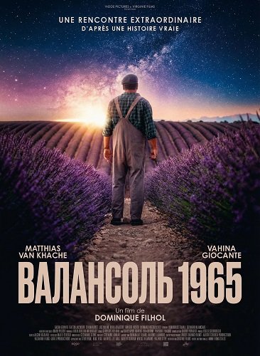 Валансоль 1965 (2024)