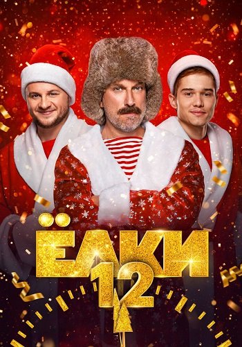 Фильм Ёлки 12 (2025)