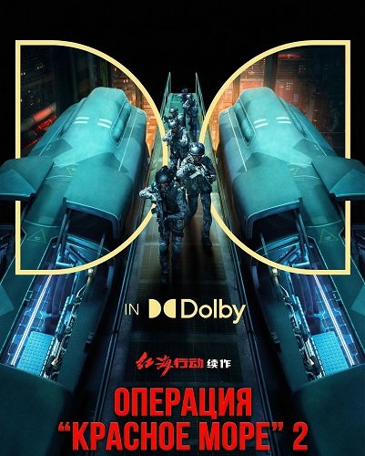 Операция "Красное море" 2 (Операция «Левиафан») (2025)