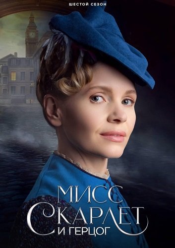 Фильм Мисс Скарлет и Герцог (6 сезон)