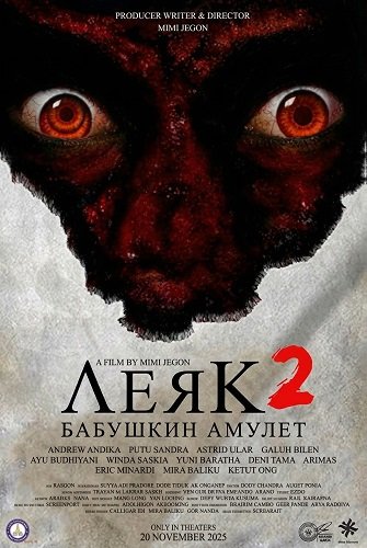 Леяк 2: Бабушкин амулет (2025)