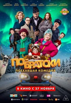 Фильм По-братски (2025)