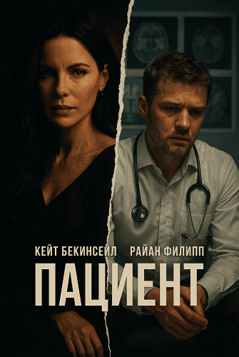 Пациент (2025)