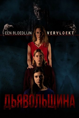 Дьявольщина (2025)