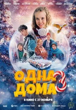 Фильм Одна дома 3 (2025)