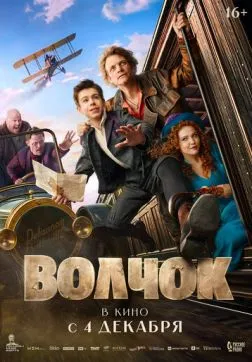 Фильм Волчок (2025)