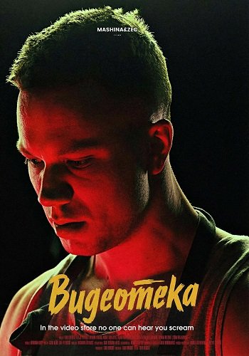 Видеотека (2023)