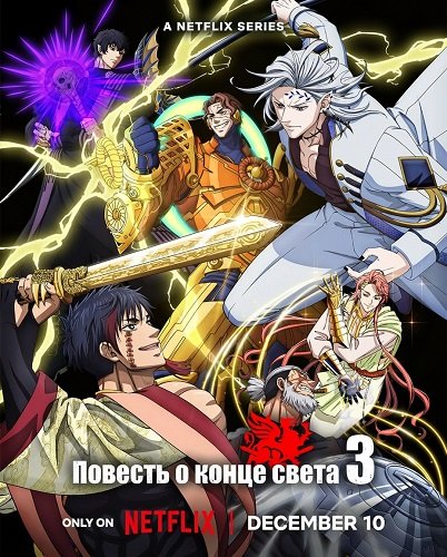 Фильм Повесть о конце света (3 сезон)