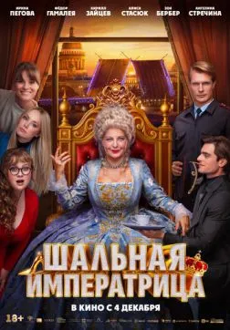 Фильм Шальная императрица (2025)