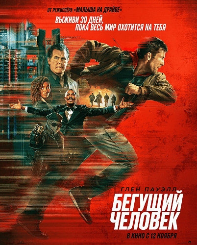 Бегущий человек (2025)