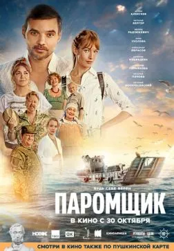 Фильм Паромщик (2025)