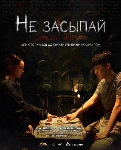 Не засыпай (2024)