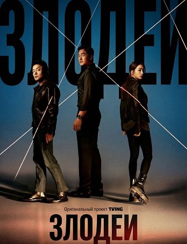 Фильм Злодеи (1 сезон)