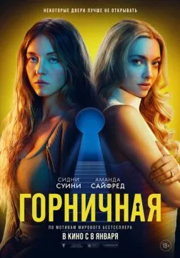 Горничная (2025)