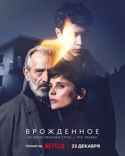 Фильм Врожденное (1 сезон)