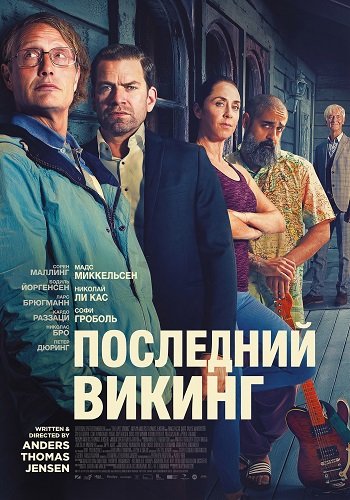 Последний викинг (2025)