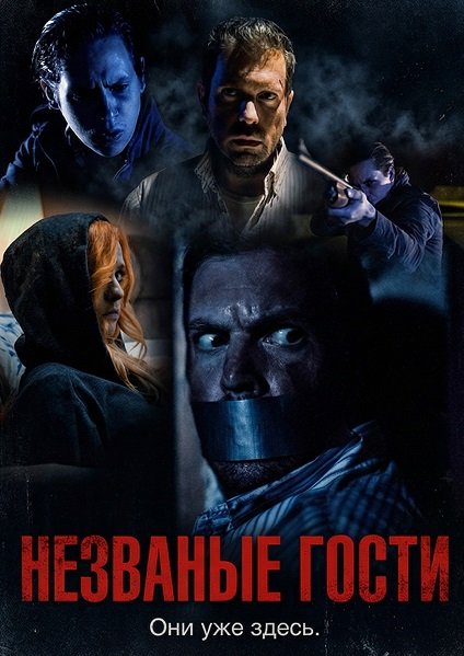 Незваные гости (2025)