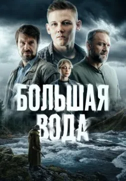 Фильм Большая вода (1 сезон)