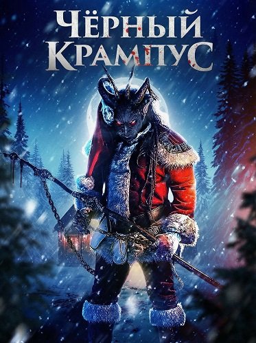 Чёрный Крампус (2025)