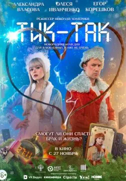Фильм Тик-Так (2025)