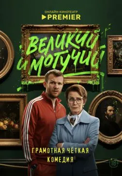 Фильм Великий и могучий (1 сезон)