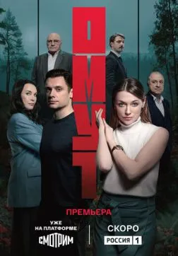 Фильм Омут (1 сезон)