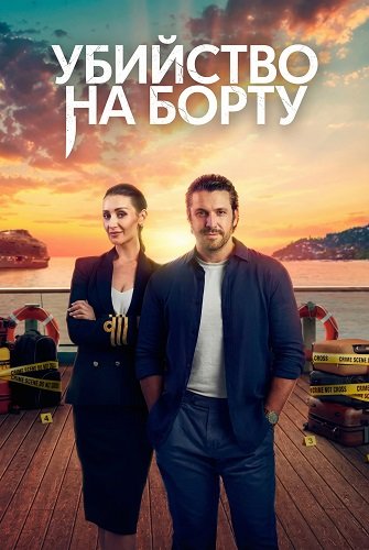 Фильм Убийство на борту (3 сезон)