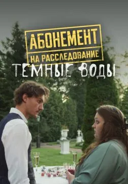 Фильм Абонемент на расследование. Темные воды (7 сезон)