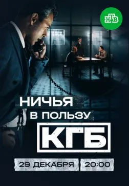 Фильм Ничья в пользу КГБ (1 сезон)