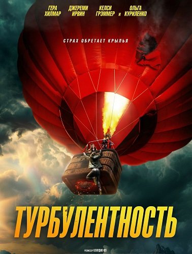 Турбулентность (2025)