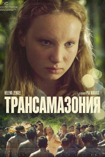 Трансамазония (2024)