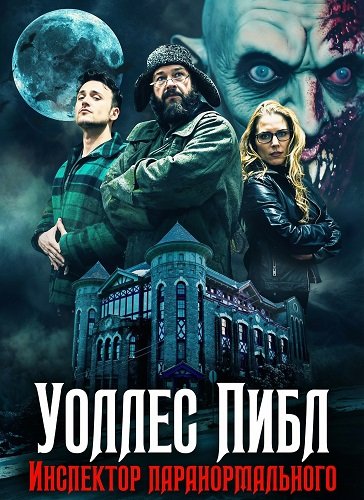 Инспектор паранормального Уоллес Пиблз (2025)