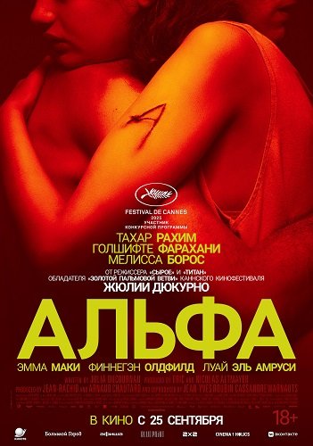 Альфа (2025)