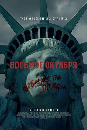 Фильм Восьмое октября (2025)