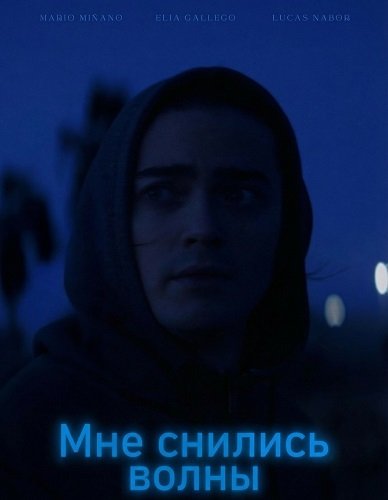 Мне снились волны (2024)