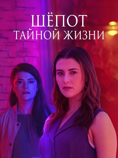 Шёпот тайной жизни (2025)
